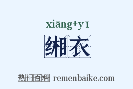 缃衣是什么意思的图片